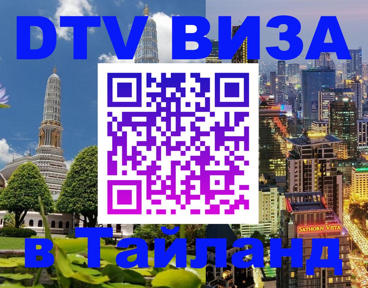 Купить DTV визу в Таиланд Калининград 